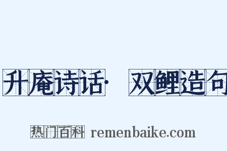 升庵诗话·双鲤造句是什么意思的图片